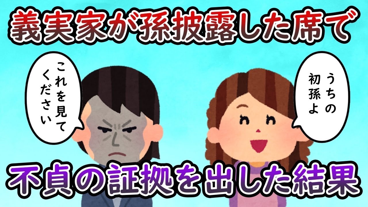 義実家「この子が孫ですよー」 → 「はい、これ不貞の証拠ね」