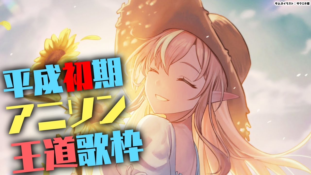 【歌枠】平成初期「王道」アニソン歌枠【不知火フレア/ホロライブ】