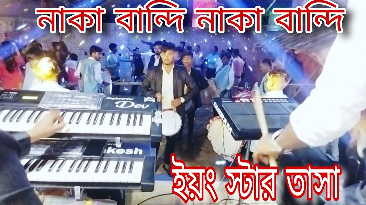 YOUNG STAR TASA | NAKA BANDI NAKA BANDI SONG | ইয়ং স্টার তাসা | নাকাবন্দি নাকাবন্দি হিন্দি গান |Tasa