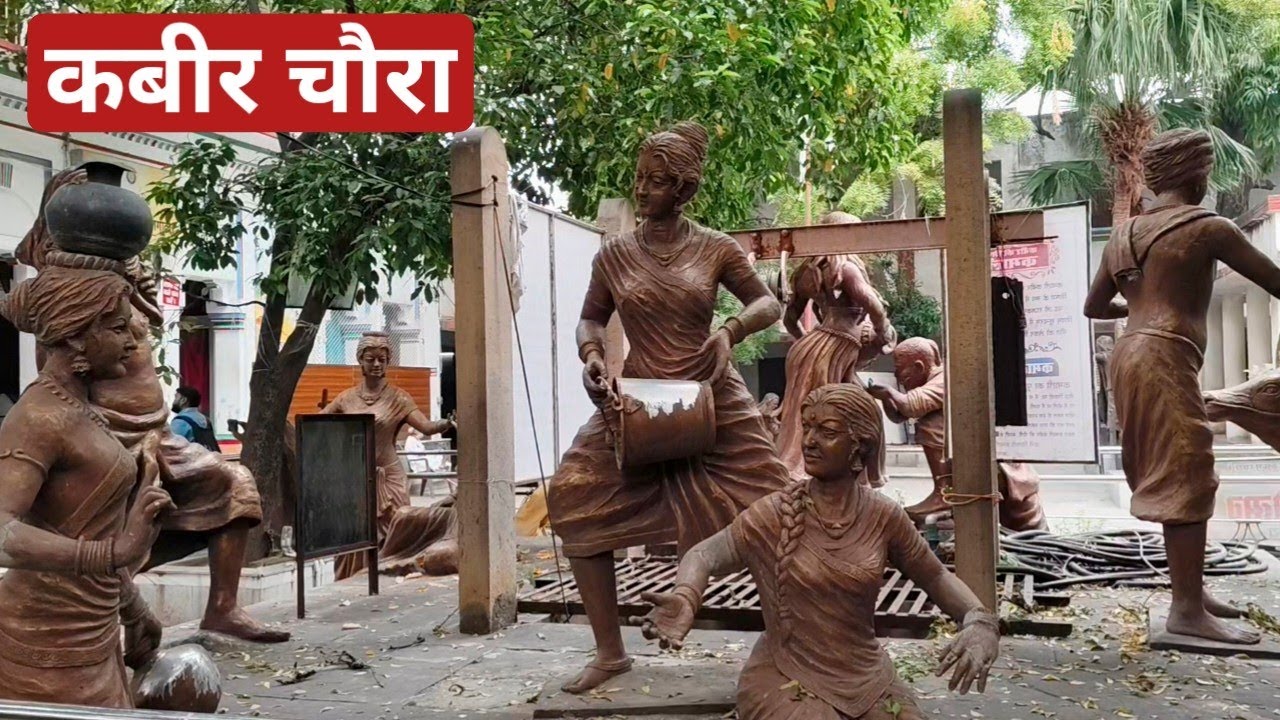 संत कबीर दास जी का घर | Kabir Math kashi | कबीर चौरा वाराणसी  | Kashi Tourist Place 