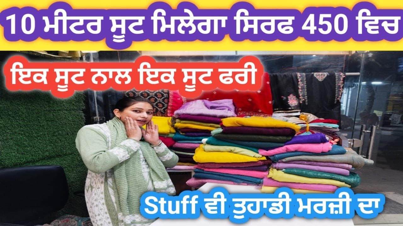 9 ਮੀਟਰ ਸੂਟ ਗੋਲਡ ਕਰੱਸ਼ ਵਿਚ ਖਰੀਦੋ || ਇਕ ਸੂਟ ਨਾਲ ਇਕ ਸੂਟ ਫਰੀ ਰੇਟ ਸਿਰਫ 450 || Buy One Get One Free Suit 