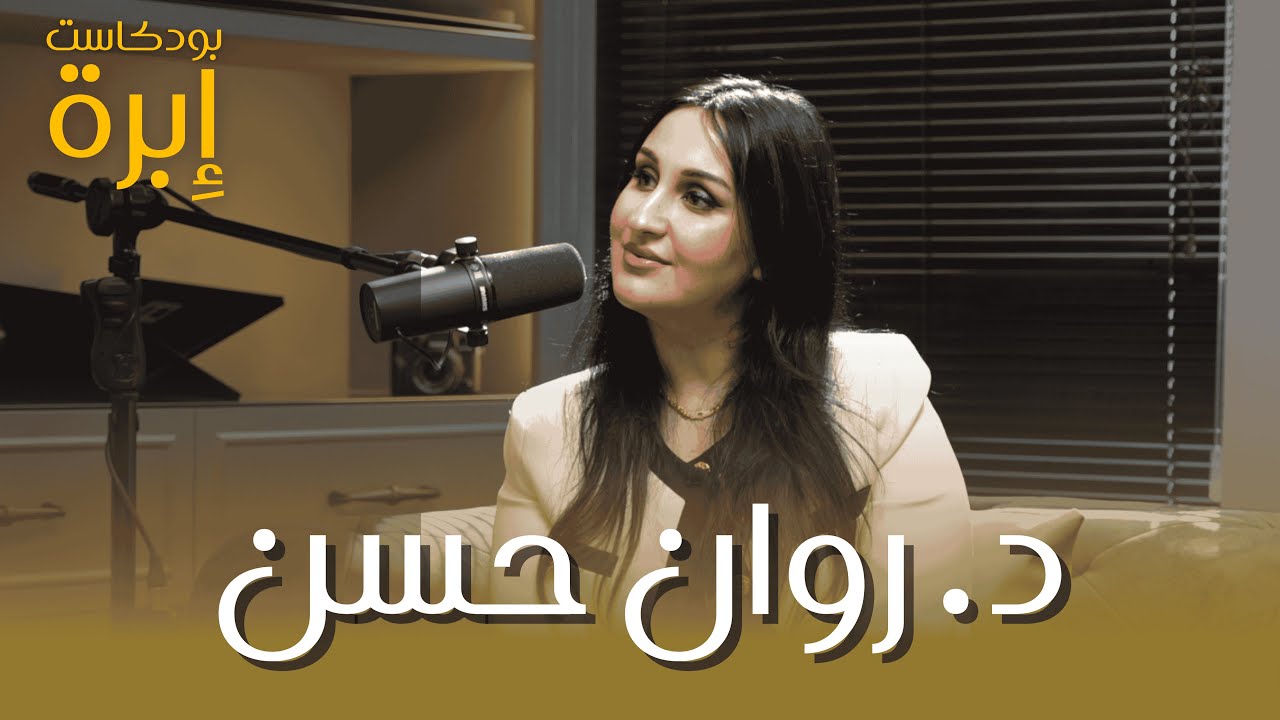 د. روان حسن | بودكاست إبرة
