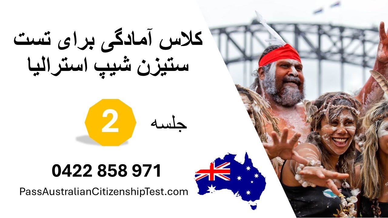 جلسه 2 کلاس آمادگی برای تست ستیزن شیپ استرالیا | Lesson 2 - Australian Citizenship Preparation Class