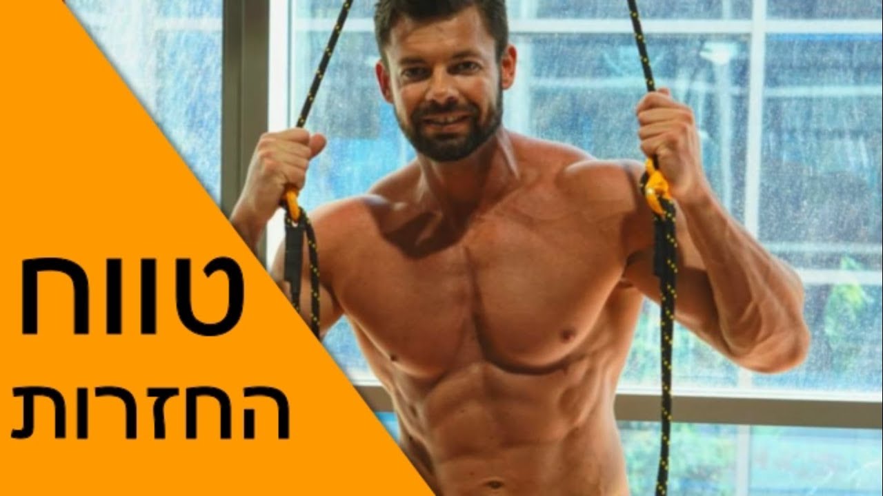 מהו טווח החזרות המומלץ בכל סט