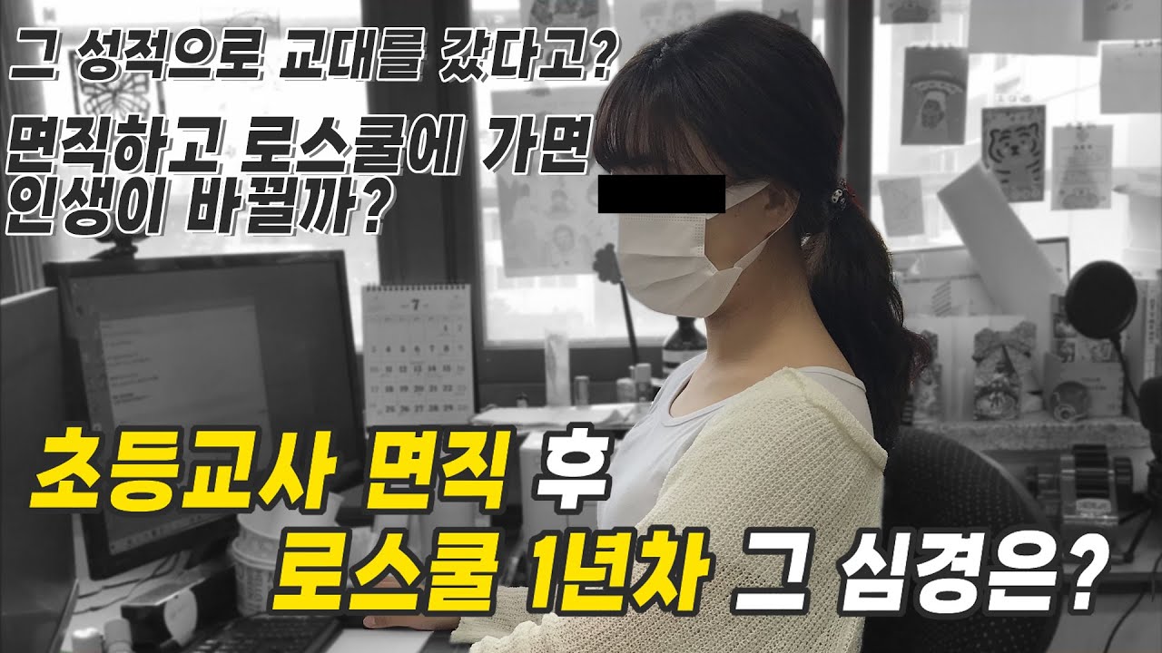 초등교사 면직 후 로스쿨 진학 1년차, 그 결정에 대한 솔직한 심경
