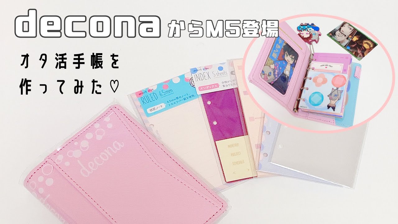 【システム手帳】*デコナからM5(マイクロ5)手帳が新登場 / 開封＆レビュー / オタク手帳を作る*