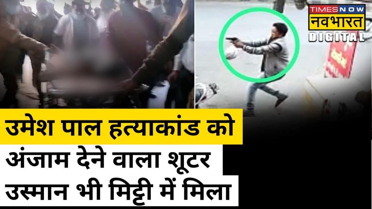 Hindi News Live | Umesh Pal हत्याकांड में Atique का Shooter Usman Encounter में ढेर  | Latest News