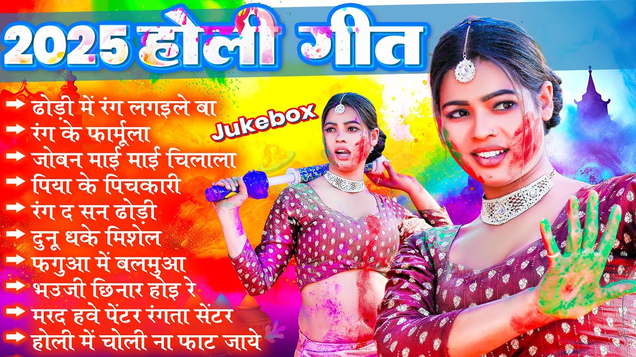 #2026 के भोजपुरी होली गाने |#Holi Jukebox 2026 | #New Bhojpuri Hit Holi | Bhojpuri Holi Songs | होली