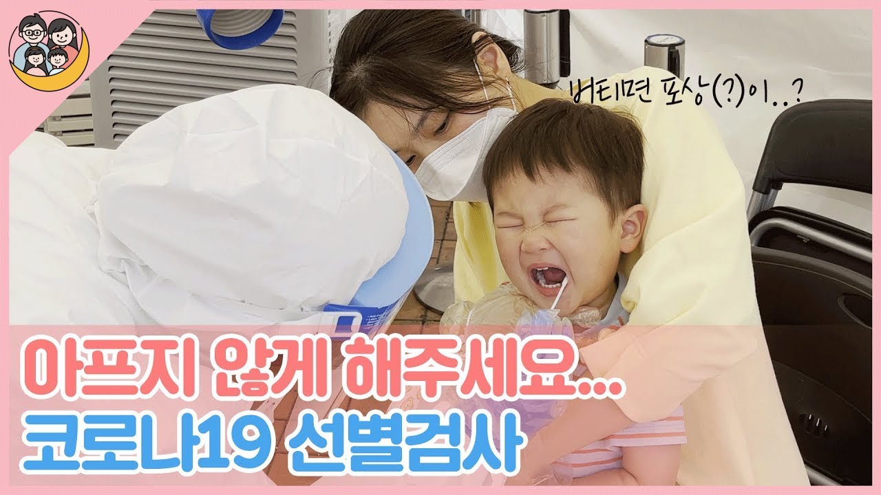[일상정원] 아이들에게 찾아온 고난의 시간, 코로나 검사 받기!(feat. 보상으로 장난감 선물)