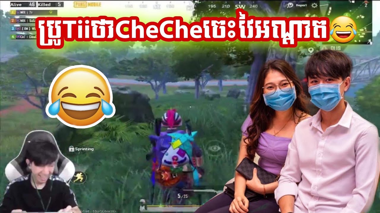 Tii និយាយថា CheChe គេចេះវៃអណ្ដាត😂😂 |PUBG Mobile Khmer | Tii Gaming | Khmer Gamer Fanny|