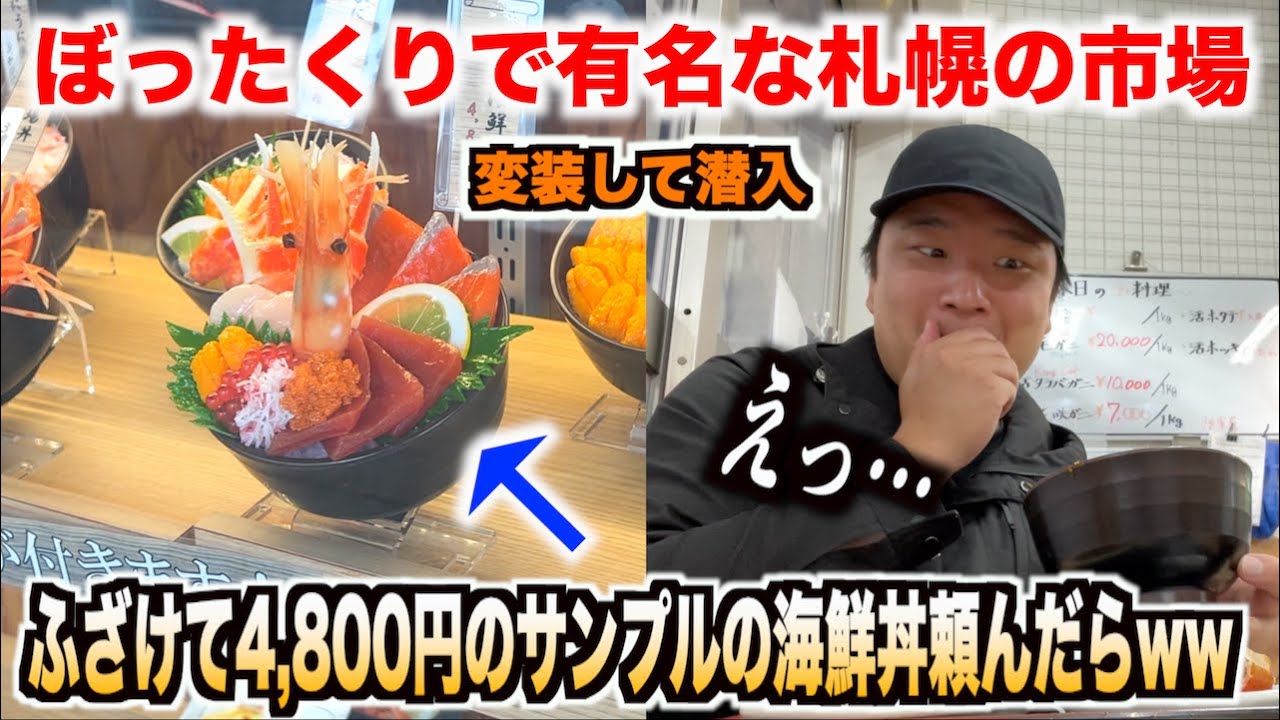 【どう思う？】ぼったくりで有名な札幌の二条市場で4,800円のサンプルの海鮮丼を頼んだらwww #イケメン