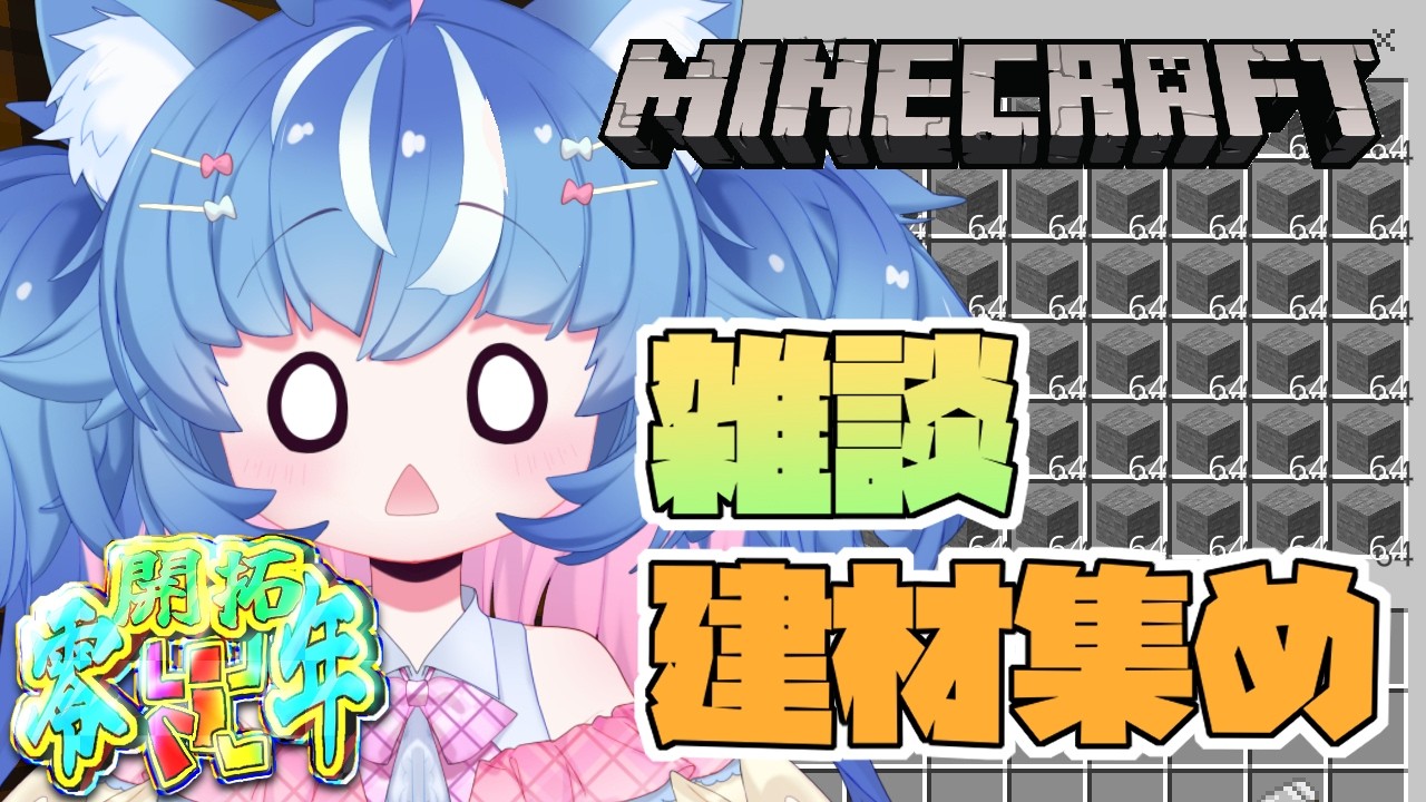 【マイクラ/1年間限定サバイバル】建材集め一旦してこー　#マイクラ開拓零年