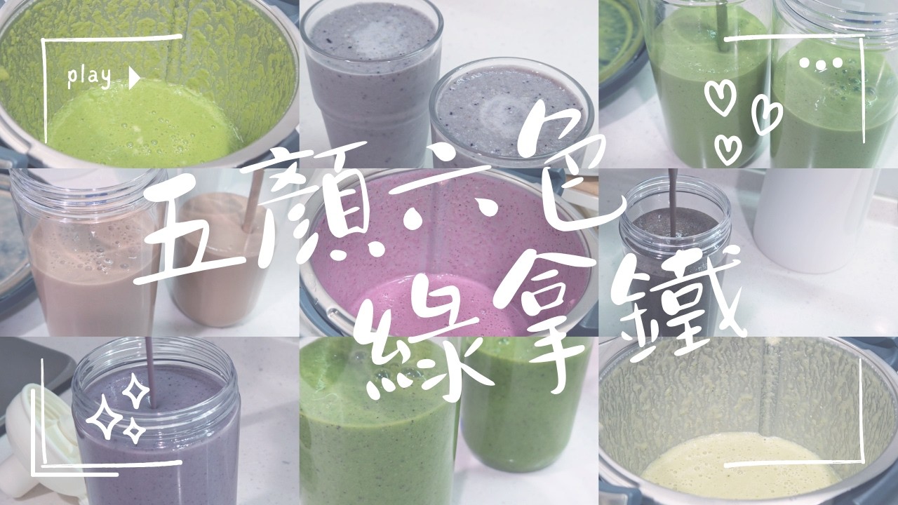 綠拿鐵 × 九種口味｜Serein 養生日常｜green smoothies, day by day