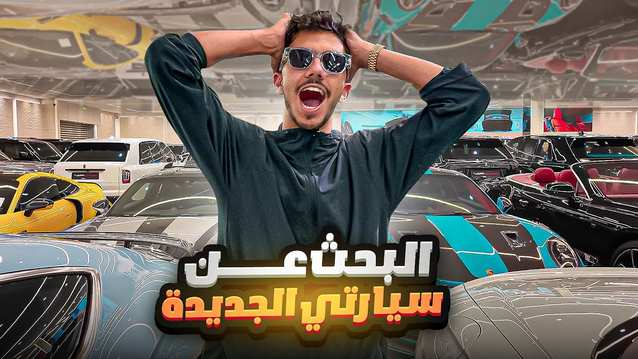 دبي: جنة السيارات! 🏎️🔥 رحلة بحث عن سيارتي الجديدة