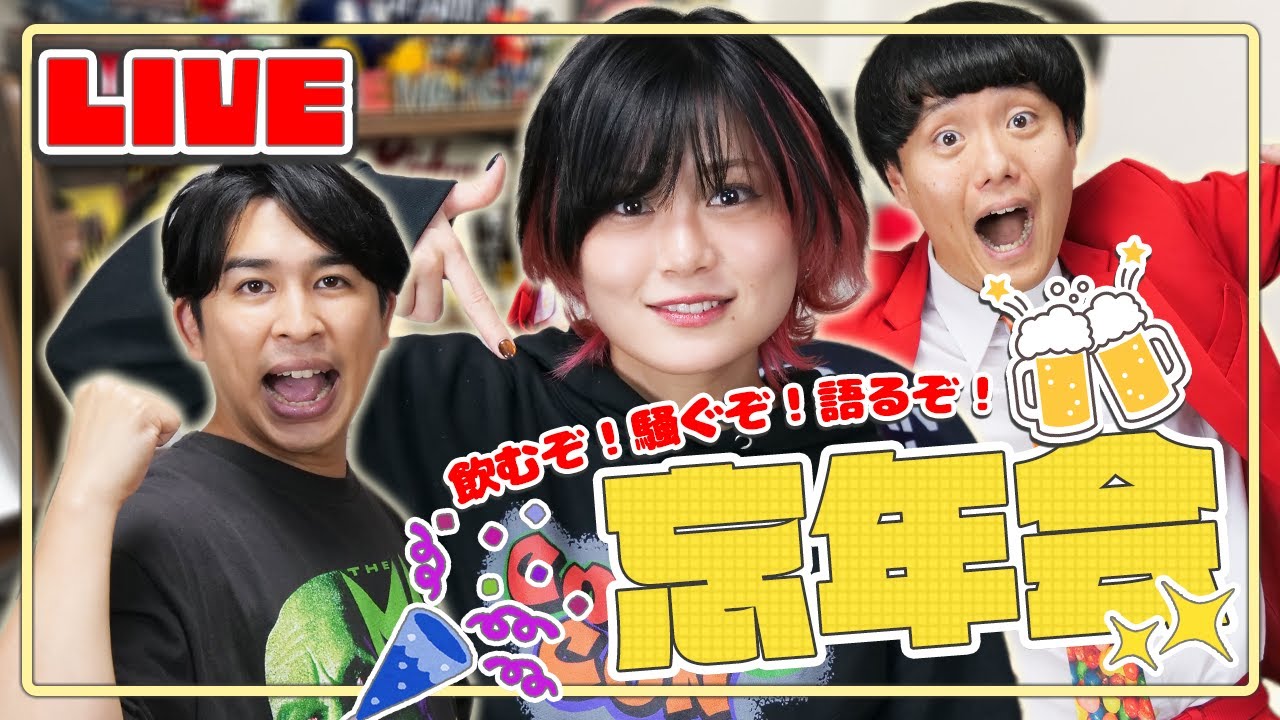 【生配信】年末だ！飲むぞ！騒ぐぞ！語るぞ！忘年会🍻✨【シネマンション】