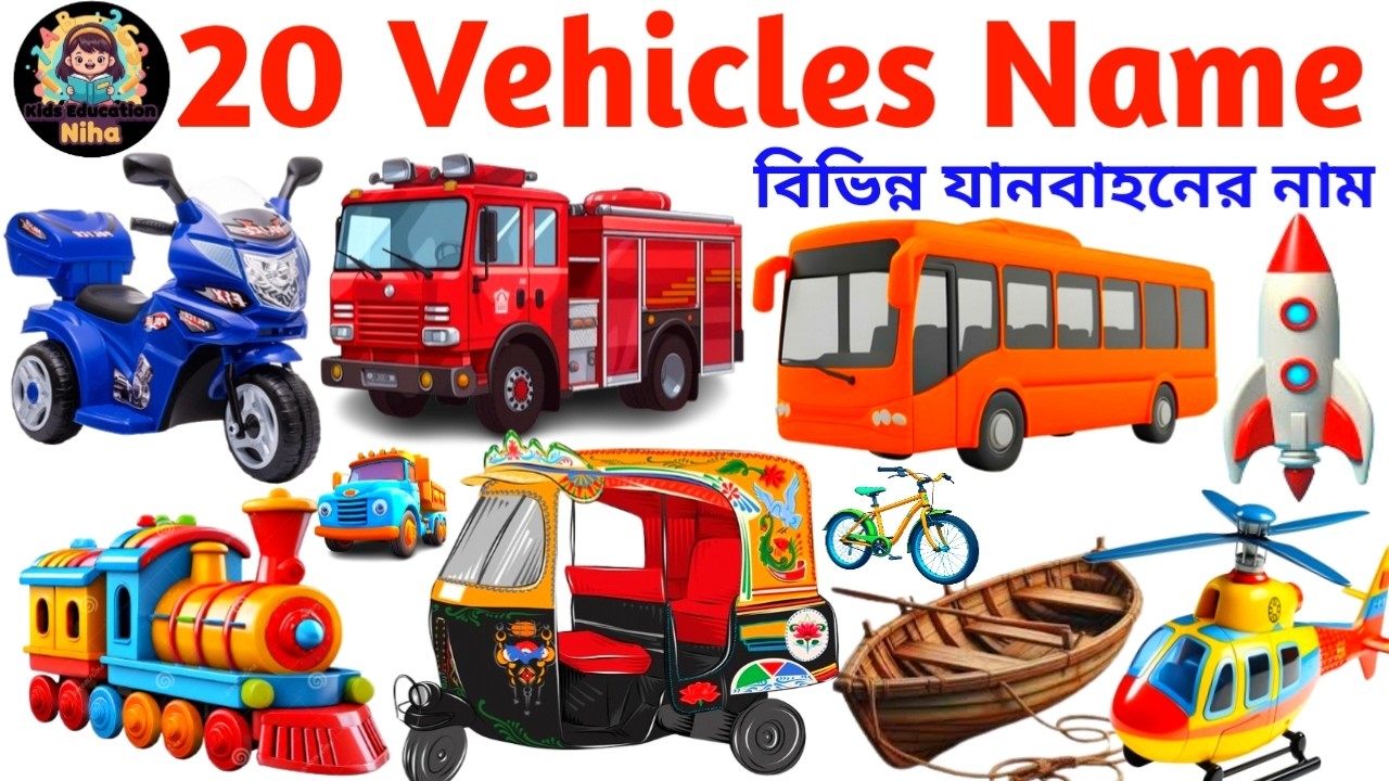 Learn 20 Vehicles Name in English with Pictures | Transport Names for Kids | Kindergarten Vocabulary