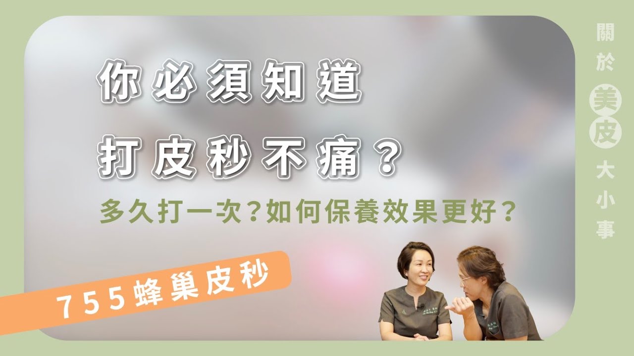 你必須知道：打皮秒不痛？多久打一次？如何保養效果更好？  EP13
