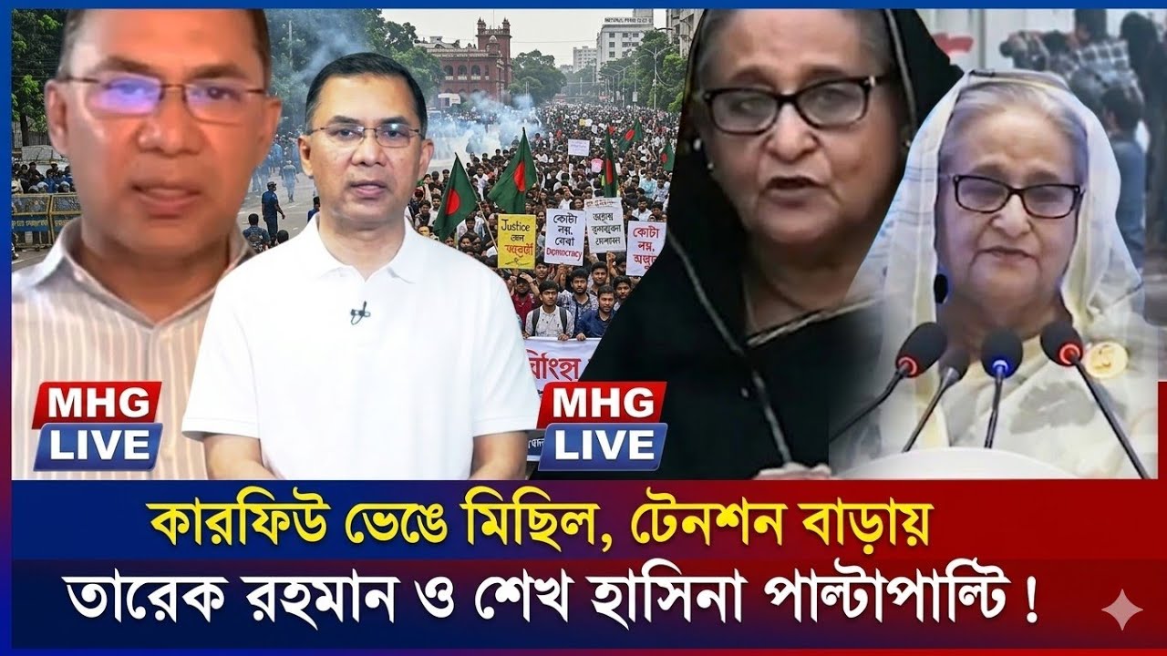 তারেক রহমান ও শেখ হাসিনার কৌশল প্রতিদিন পাল্টাপাল্টি ! কারফিউ ভেঙে মিছিল,  শেষে গণভবন নাকি রাজপথ ?