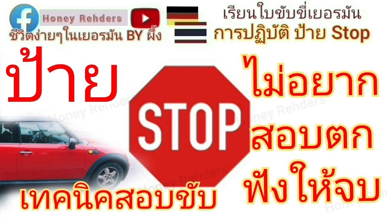 EP.69 ถ้าไม่อยากสอบขับตก ต้องฟังให้จบ  ป้ายStop  ข้อปฏิบัติ ในการขับ