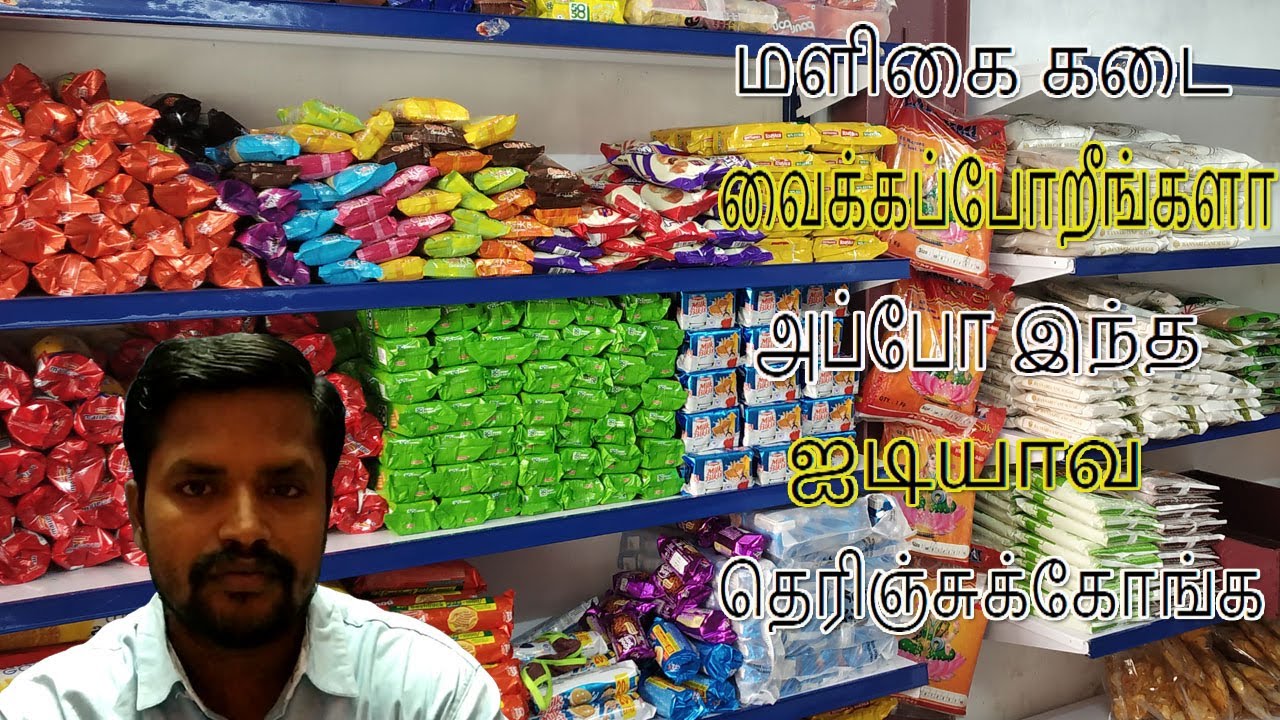 மளிகை கடை ஆரம்பிக்க போறிங்களா அப்போ உங்களுக்கான வீடியோ இது || how to start grocery shop in Tamil