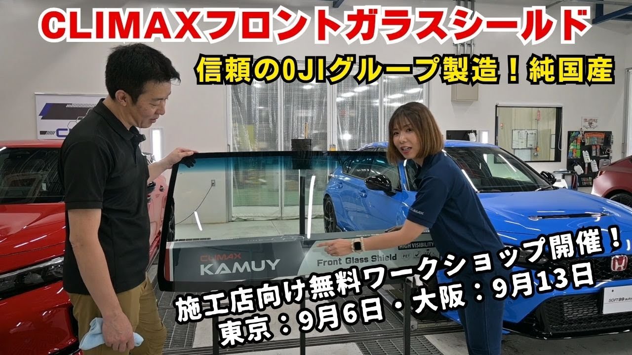 飛び石からフロントガラスを守る保護フィルム！。無料ワークショップを開催します。