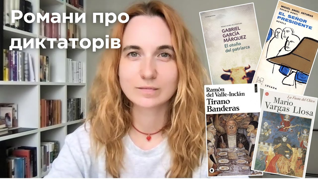 Що таке диктаторський роман і чому він важливий?