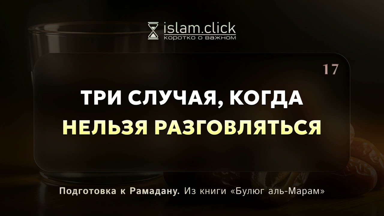 Три случая, когда нельзя разговляться. Абу Яхья Крымский