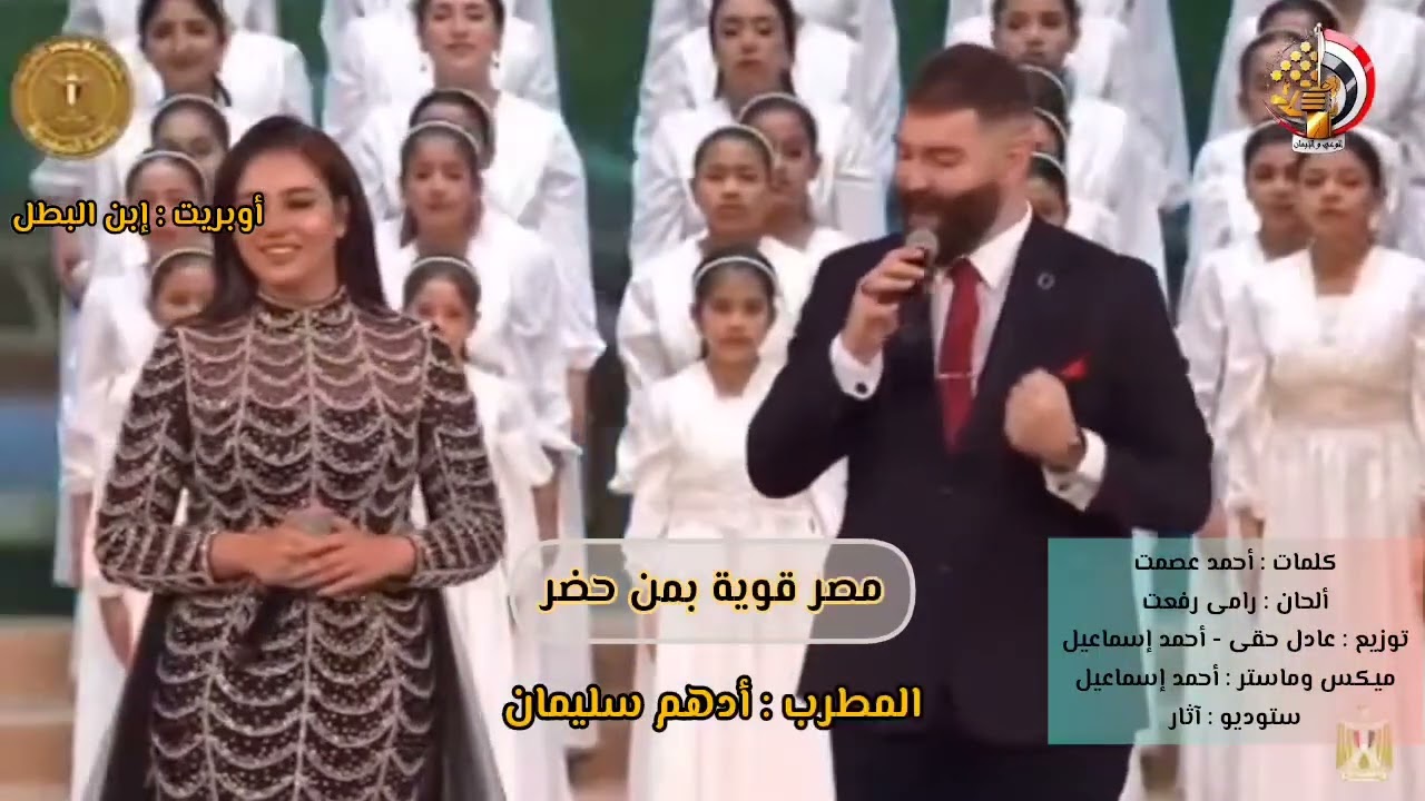 أوبريت إبن البطل - Ebn El Batal يوم الشهيد ٩ مارس ٢٠٢٥ ـ ألحان : رامى رفعت
