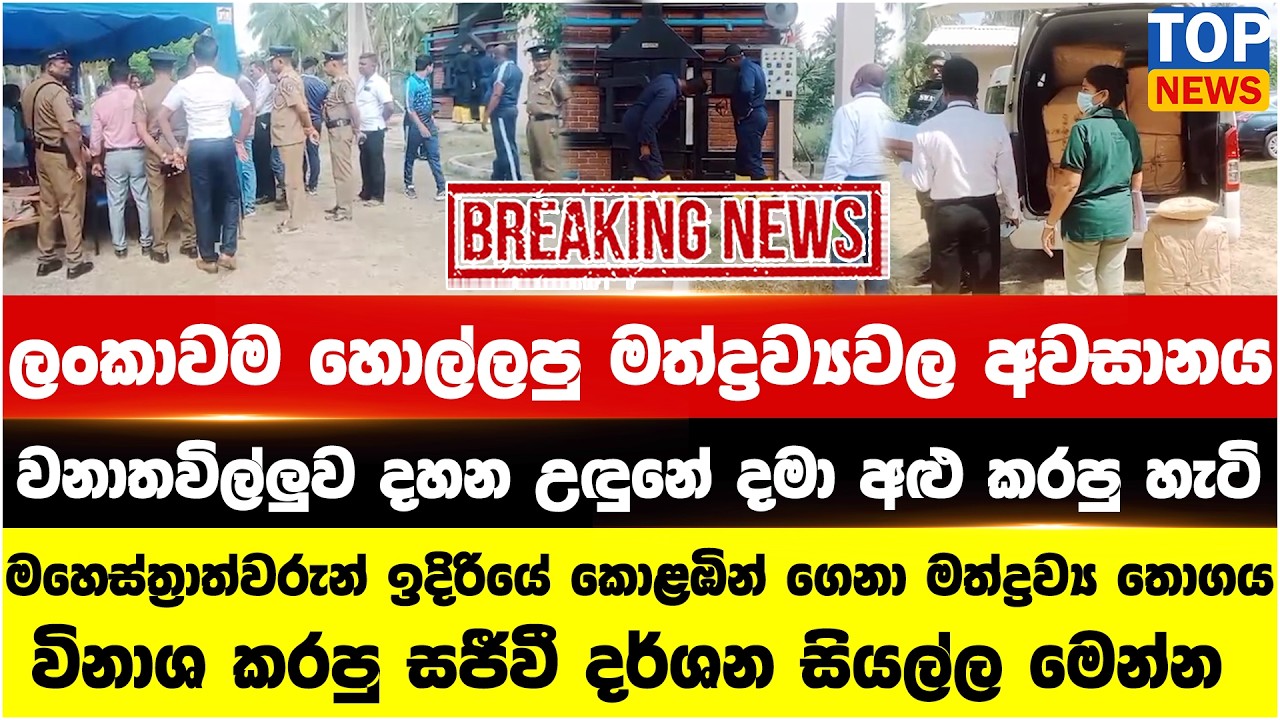 ලංකාවම හොල්ලපු මත්ද්‍රව්‍යවල අවසානය - වනාතවිල්ලුව දහන උඳුනේ දමා අළු කරපු හැටි