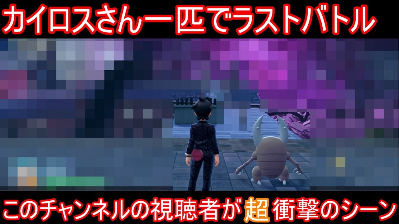 【ネタバレ注意】カイロスさん一匹でラスボスに挑んだら衝撃な例のシーン【ポケモンZA】【ゆっくり実況】