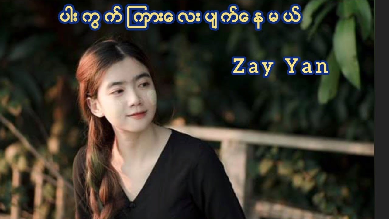 ပါးကွက်ကြားလေးပျက်နေမယ် - Zay Yan