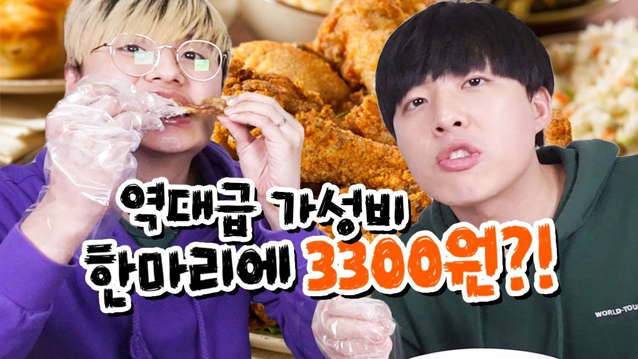 겨우 3,300원?! 한국 최저가 치킨의 맛은?! 닭다리 3개씩 뜯어뿌자!!! [파뿌리]