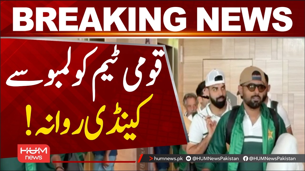 National cricket team leaves Colombo for Kandy | T20 WC 2026 | Hum News | Pakistan