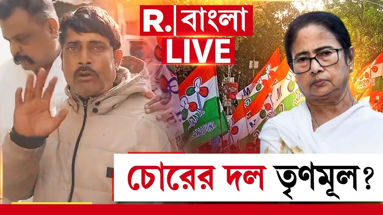 R Bangla News | সিঁদ কেটেছে তৃণমূল নেতা ! ধরা পড়তেই সিঁটিয়ে গেল চোর! চোরের দল তৃণমূল? 