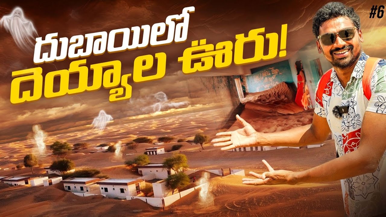 Деревня-призрак в Дубае, ОАЭ 🇦🇪 | Uma Telugu Traveller