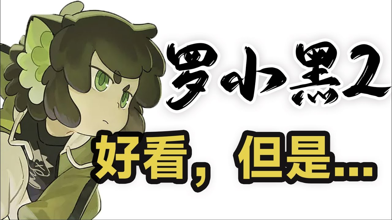 罗小黑战记2；好看，但是...