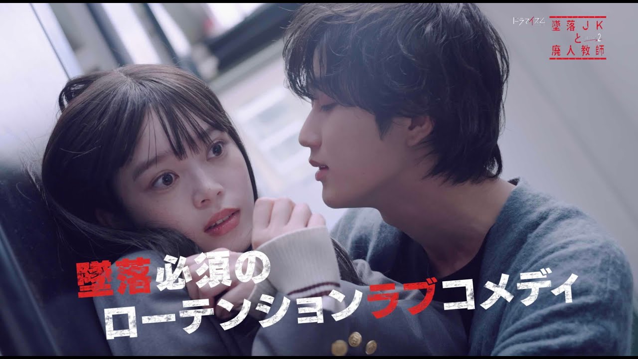 墜落JKと廃人教師 Lesson2【番組予告】橋本涼&times;髙石あかり＜6月18日スタート＞