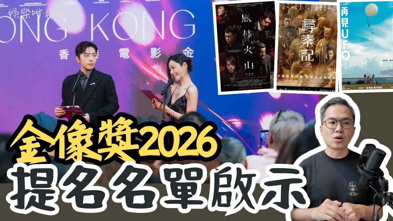 金像獎2026提名名單分析丨風波之下的金像獎：提名名單其實透露咗更多問題