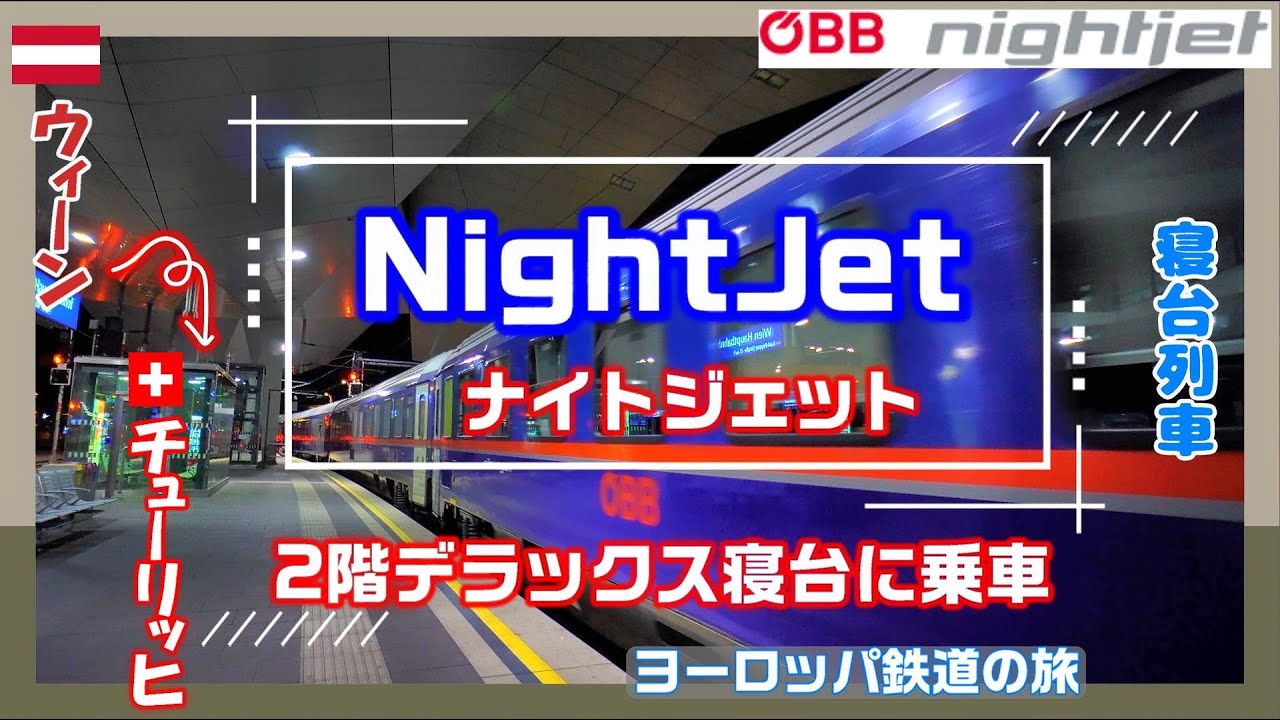 Nightjet 2階デラックス個室寝台に乗車／ヨーロッパ鉄道の旅#14