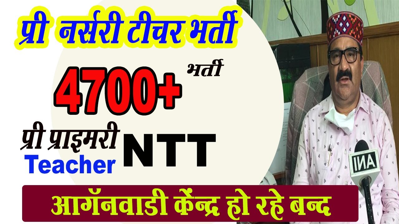 pre primary teacher bharti 2022 | ntt टीचर भर्ती 2022 | hp govt job bharti 2022 | job khoji