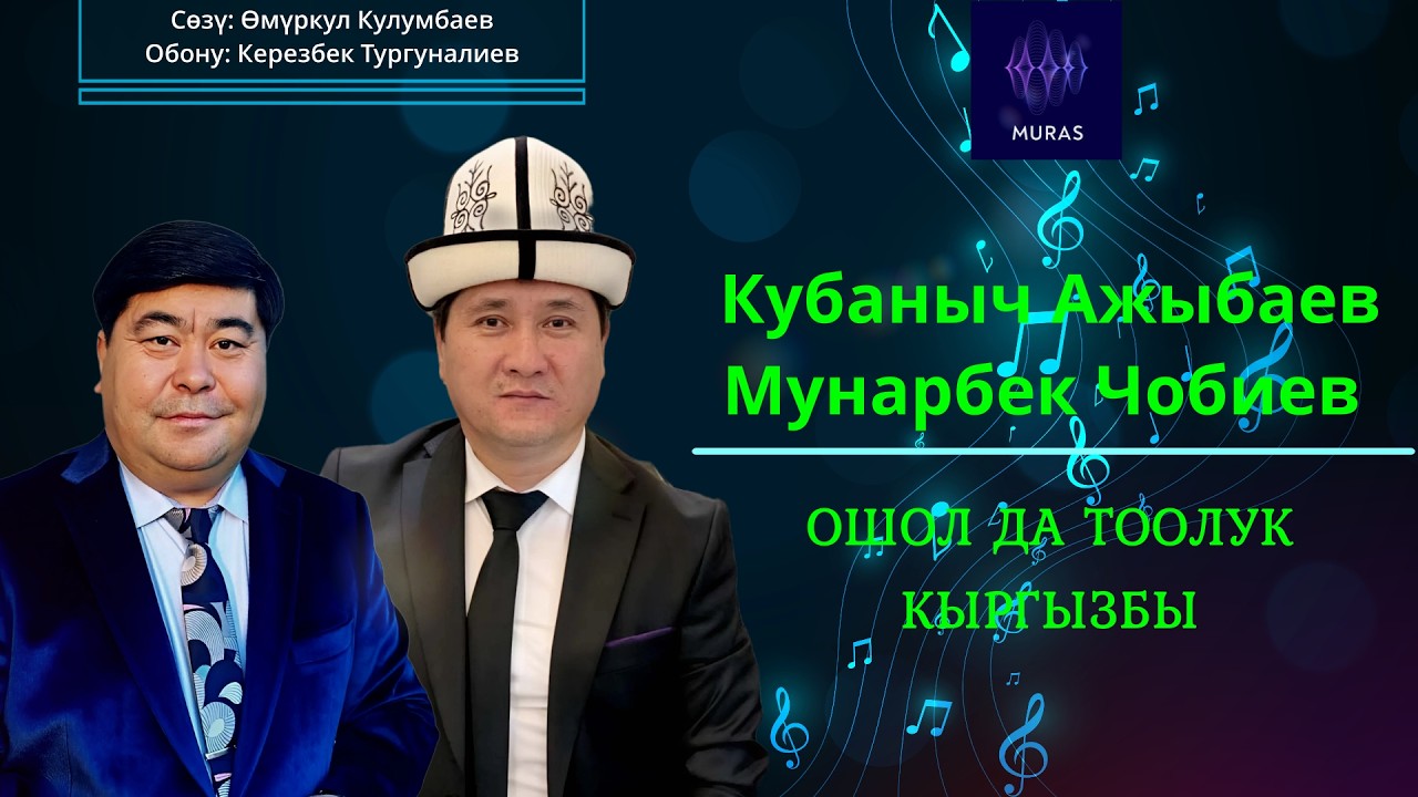 Кубаныч Ажыбаев, Мунарбек Чобиев  - ОШОЛ ДА ТООЛУК КЫРГЫЗБЫ