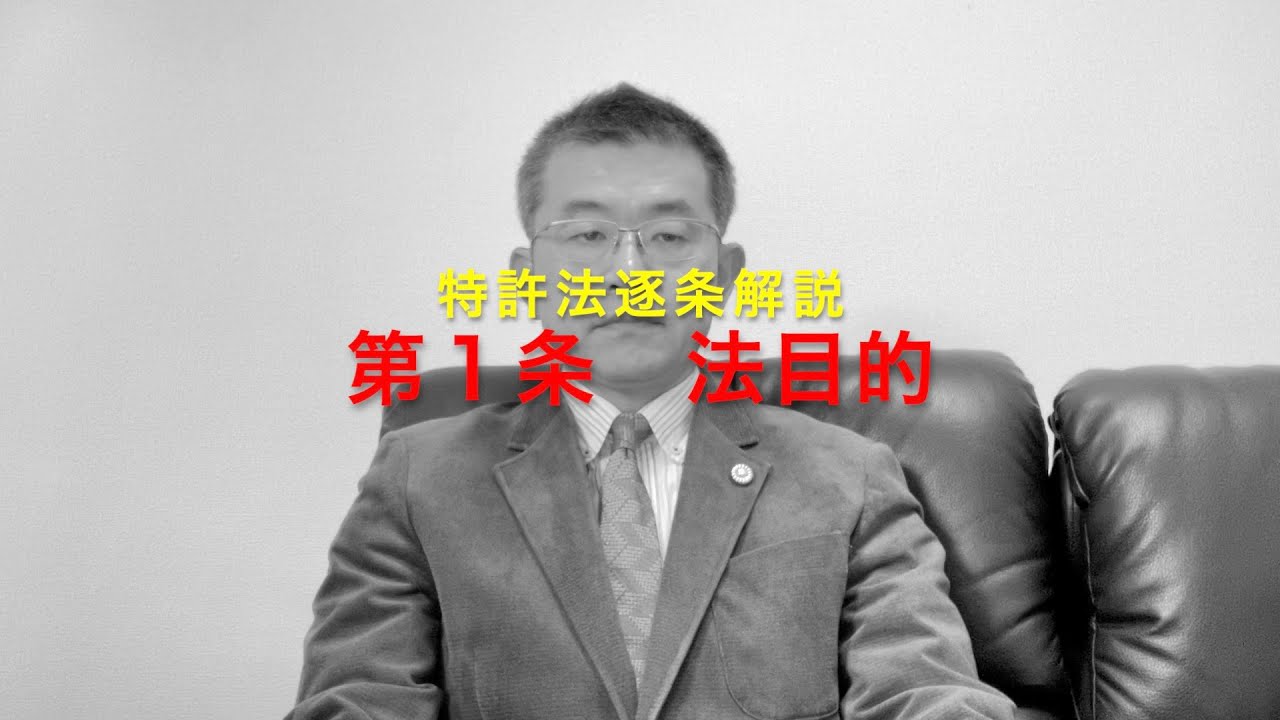 特許法逐条解説 第1条 法目的