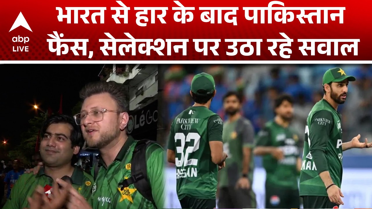 T20 World Cup 2026: भारत से मिली करारी हर अब पाक के फैंस में दिखा आक्रोश |ABPLIVE