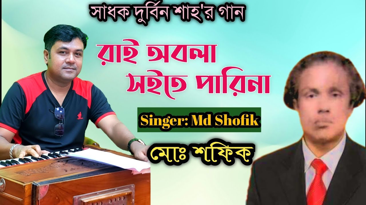 রাই অবলা সইতে পারিনা || মোঃ শফিক || দুরবিন শাহ || md shofik || lyrics: durbin shah