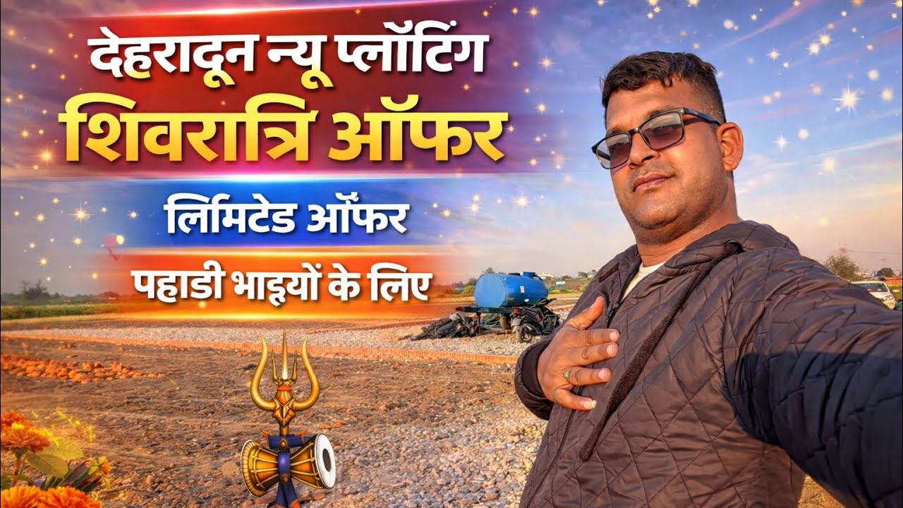 देहरादून न्यू प्लॉटिंग शिवरात्रि ऑफर ॥ पहाड़ी भाइयो के लिए सस्ते प्लॉट 