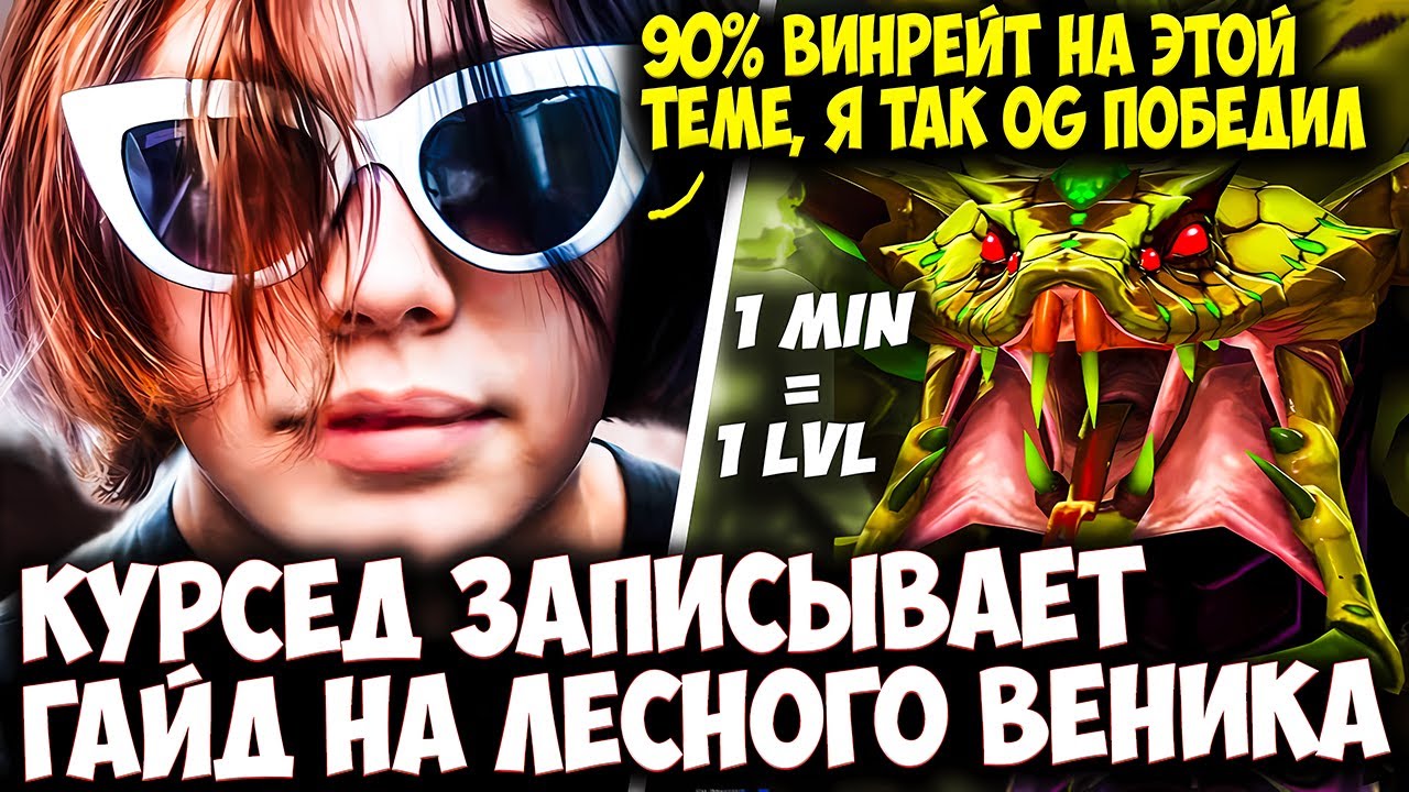 КУРСЕД ПОКАЗАЛ ЛЕСНОГО ВЕНОМАНСЕРА КОТОРЫМ ВЫИГРАЛ OG | ZXCURSED DOTA 2 STREAM