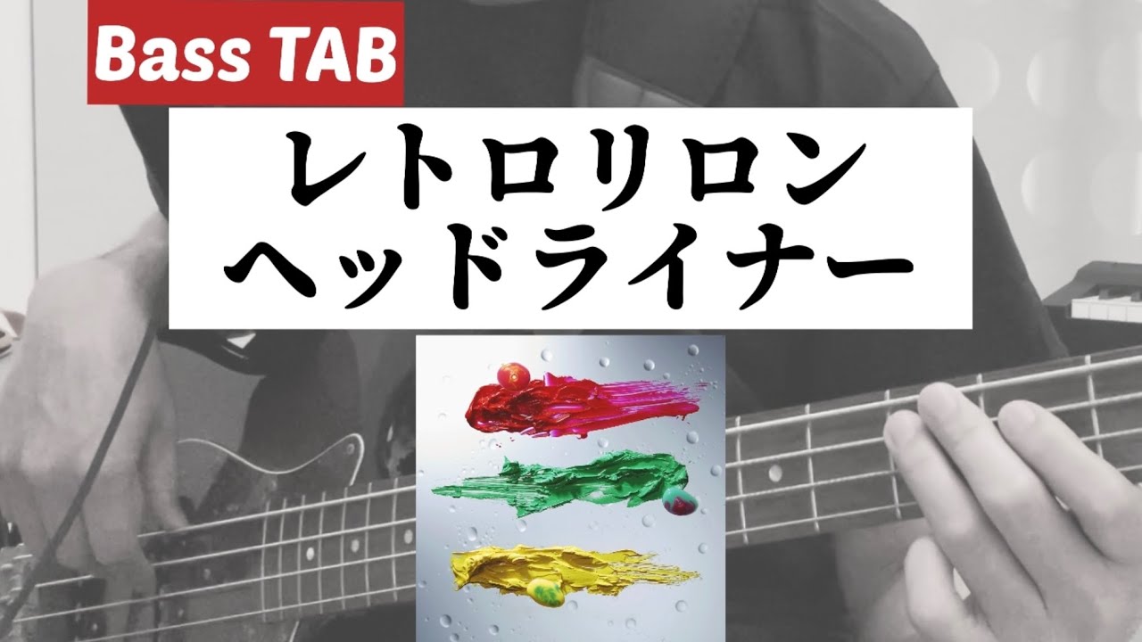[Bass TAB] レトロリロン『ヘッドライナー』Bass Cover