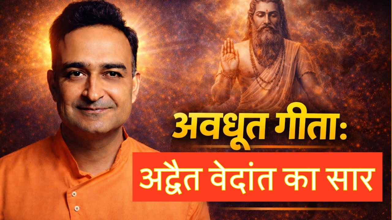 Avdhoot Geeta (अवधूत गीता): अद्वैत वेदांत का सार | आत्मा, चैतन्य और कर्तापन का भ्रम