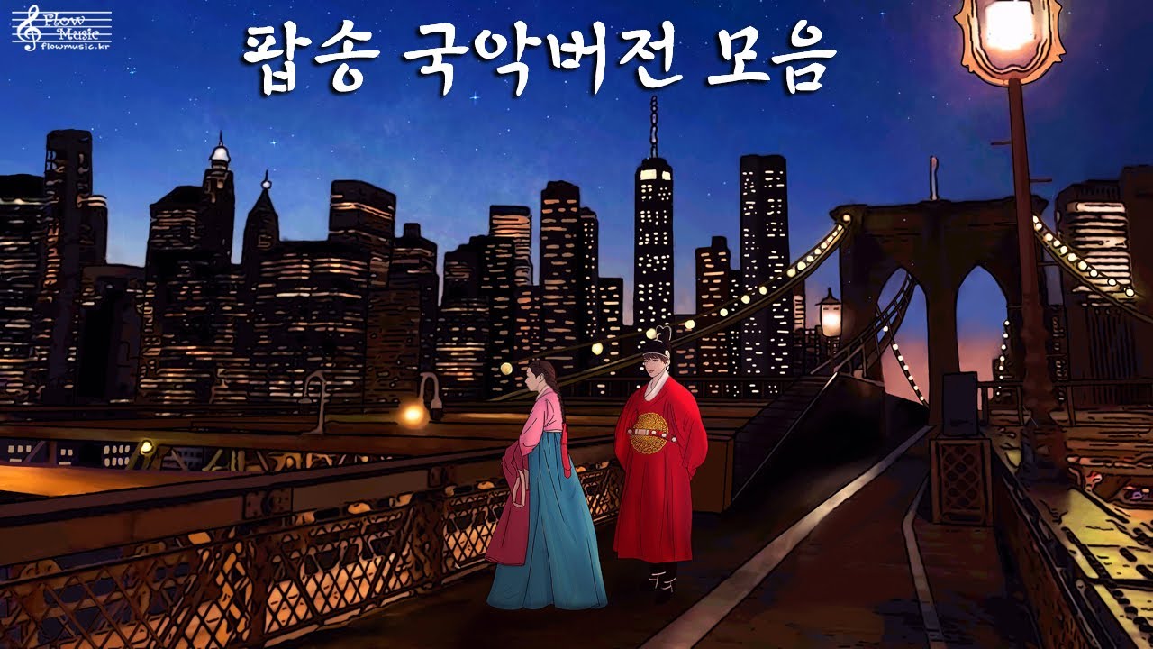 [𝐏𝐥𝐚𝐲𝐥𝐢𝐬𝐭] 팝송 국악 Pop Song Epic Orchestra / 가야금커버 공부할때듣는음악 동양풍음악