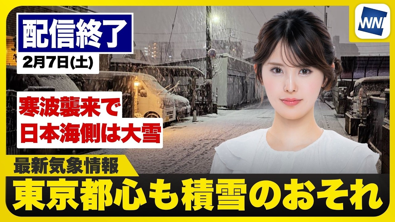 【ライブ】最新天気ニュース・地震情報 2026年2月7日(土) ／今夜から明朝にかけて雪雲が発達　積雪増加に警戒〈ウェザーニュースLiVEムーン・小川千奈／森田清輝〉